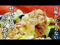 一流シェフが考案！せせりの照り焼き 山椒風味