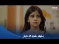 سلمى لما بتسيبوا عيالكم لوحدهم اعرفوا إن ده بيبقى إحساسهم