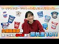 【神回答連発?!】久保田未夢のヨーグルト当てるまで帰れま10!!︎