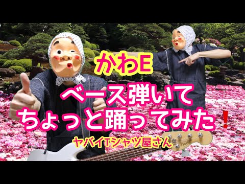 ヤバイ Tシャツ屋さん　かわE ベース弾いてみた　ちょっと踊ってみた