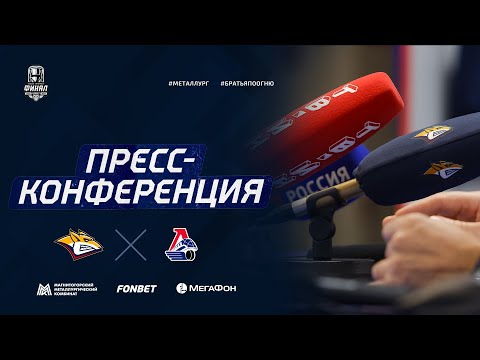 Видео: Пресс-конференция после первого матча серии «Металлург» - «Локомотив»