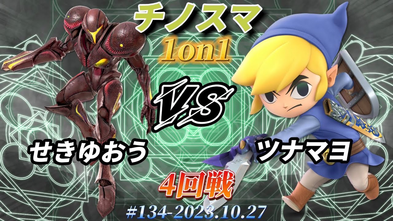 チノスマ1on1#134〔4回戦〕せきゆおう（ダークサムス）vs ツナマヨ（トゥーンリンク）【スマブラSP】