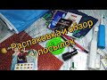 Распаковка посылок #48 Посылочки с Aliexpress и России😍