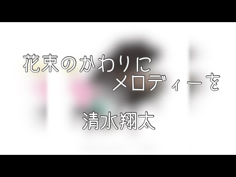 【ライブ音響】清水翔太『花束のかわりにメロディーを』
