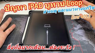 ปัญหาไอแพด ค้างโลโก้ Apple ไม่ยอมบูทเข้าเมนู iPad Boot Loop Restore เกิดข้อผิดพลาด 4013 ต้องระวัง!