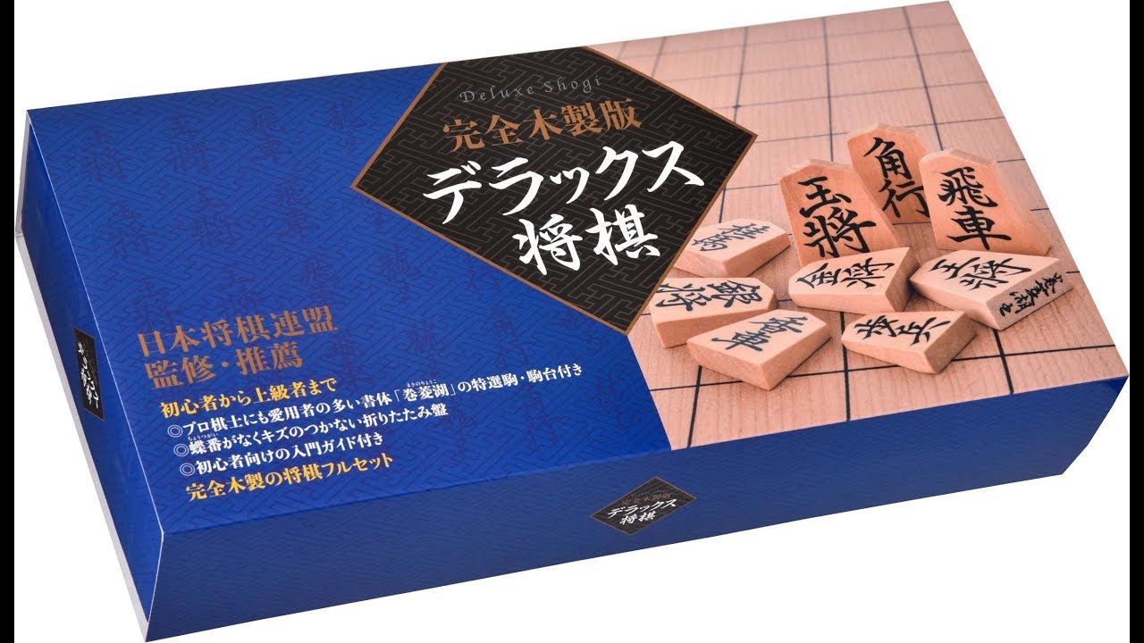 4月26日発売】日本将棋連盟監修・羽生善治竜王推薦「完全木製版