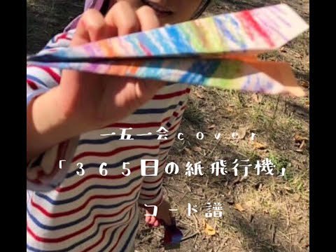 ＊一五一会の奏生で演奏&コード譜＊「365日の紙飛行機〜カラオケVer〜」