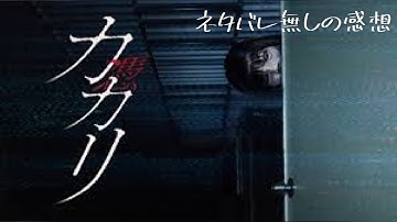 【ネタバレ無し】ホラー映画 カカリ -憑- 感想