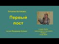 Первый пост.  Татьяна  Остапова.  Читает В. Алёшин.