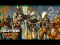 Авангард, Ликвидация ну вот и Победа | DESTINY 2