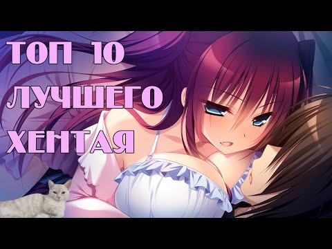 Видео: Топ 10 лучшего аниме хентая