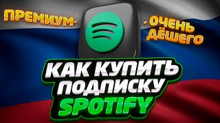 КАК ОБОЙТИ БЛОКИРОВКУ СПОТИФАЙ В РОССИИ! Купить Spotify premium без блокировок