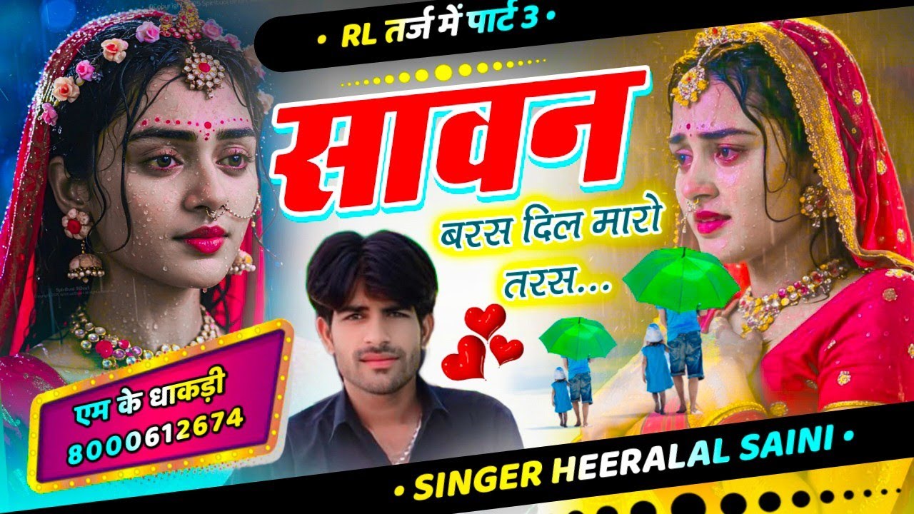 Old ~ R.L तर्ज़ में वायरल सॉन्ग पार्ट-3 // सावन बरस दिल मारो तरस // singer heeralalsaini haripura