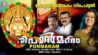 പൊൻമകം | Ponmakam | Durga Viswanath | K M Udayan | Ratheesh Thazhimattathil