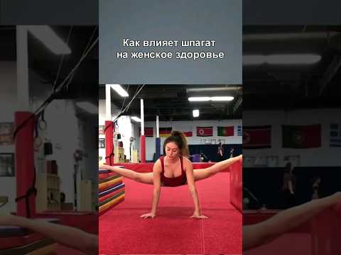 Вред шпагата для ЖЕНСКОГО ЗДОРОВЬЯ 😬
