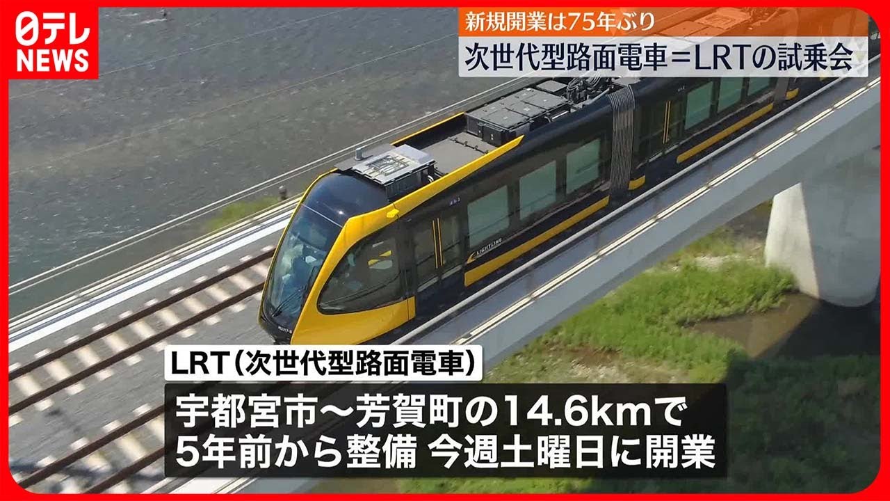 次世代型路面電車】走行中の車内を初公開 宇都宮市～芳賀町で26日に
