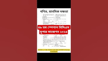 ৪৯তম বিসিএস প্রিলি প্রশ্ন || ৪৯ তম বিসিএস স্পেশাল সুপার সাজেশন গণিত সাজেশন ||