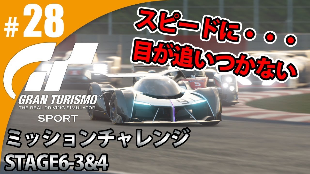 【GT SPORT】#28 スピードについていけない・・・ グランツーリスモSPORT ゲーム実況【まごころ＃ゆっきぃ】