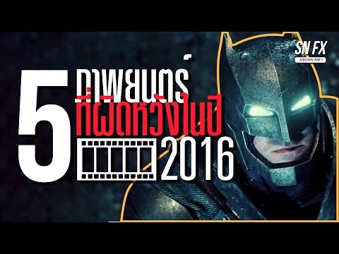 5 อันดับภาพยนตร์ที่ผิดหวังที่สุดในปี 2016