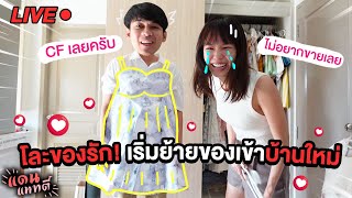 แดนแพทตี้โละของรัก เริ่มย้ายของเข้าบ้านใหม่กันแล้ว! [cc] แดนแพทตี้ SS2 | EP.18 |