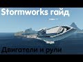 Stormworks: Build And Rescue Гайд - катер: двигатели и управление