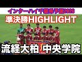 【準決勝ハイライト】流経大柏vs中央学院 インターハイ千葉県予選2026