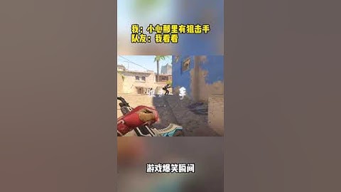我：小心那裡有狙擊手；隊友：我看看 #csgo #cs2 #cs