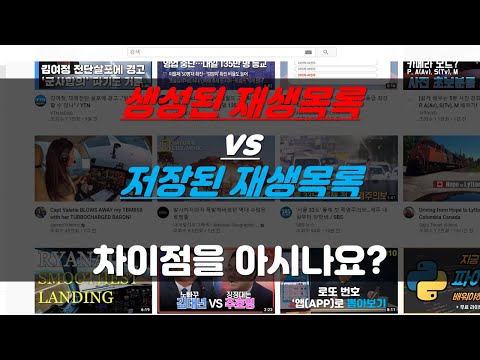 유튜브 기초상식_(생성된, 저장된) 재생목록 차이점과 수정방법 | 재생목록 관리하는 방법 |