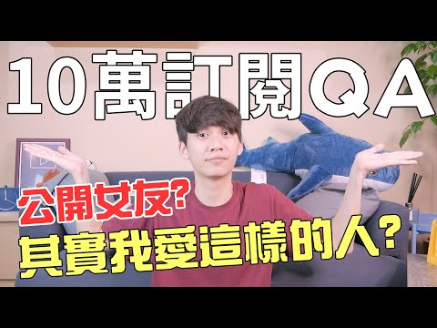 10萬Q&A！女友資訊首次公開！讓我心動的特質居然是....！？丨阿畫