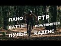 Велоспорт. Что такое ПАНО и FTP? В чем отличие сокращений сердца (ЧСС) и Пульса? Powermeter