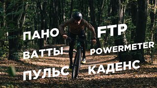 Велоспорт. Что такое ПАНО и FTP? В чем отличие сокращений сердца (ЧСС) и Пульса? Powermeter