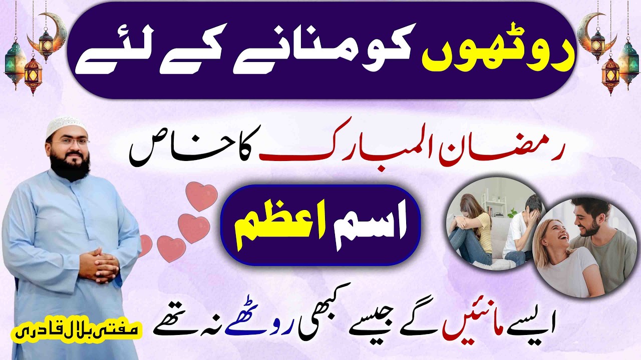 Ramzan 2026 Roothe mehboob ko manane ka isme azam | Wazifa for love | Mufti bilal qadri
