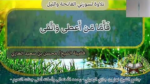 تلاوة لسورتي الفاتحة والليل لفضيلة الشيخ محسن بن سعيد الغازي