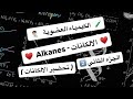الكيمياء العضوية محاضرة 2 الالكانات  الجزء الثاني تحضير الالكانات