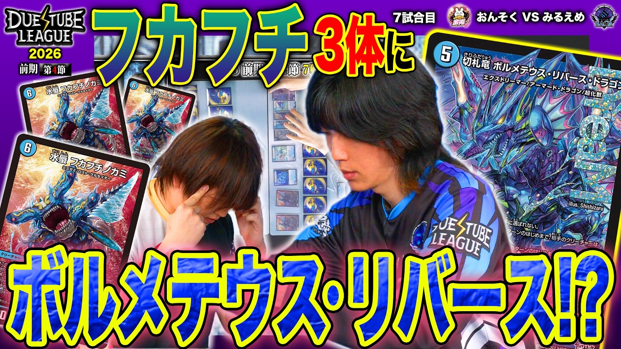 DTL2026|前期|第4節|7戦目】難攻不落！ボルメテウス・リバースまで降臨