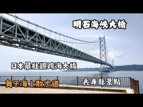 神戶景點－觀賞最壯觀的明石海峽大橋｜舞子海上散步道｜兵庫縣｜舞子海上プロムナード｜2024.06關西行EP7