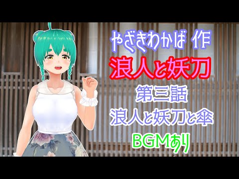 やざきわかば作・浪人と妖刀　第三話　浪人と妖刀と傘(BGMあり)