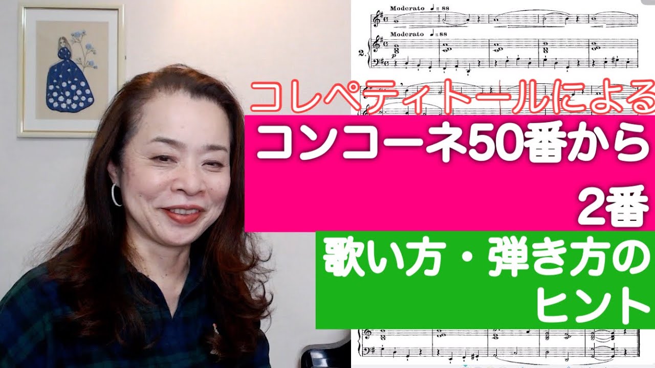 コンコーネ50番の2番をコレペティトールがアドバイス - YouTube