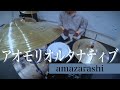 【叩いてみた】アオモリオルタナティブ - amazarashi 【Drum Cover】