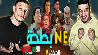 Albat7a | البطحة [Reaction]🇲🇦🇩🇿 Ep 17 اللاز و بونار  جيران 😂😂😂