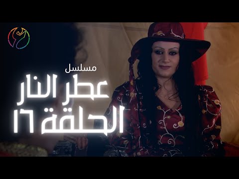 مسلسل عطر النار الحلقة 16