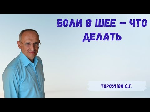 Торсунов О.Г. Боли В Шее Что Делать