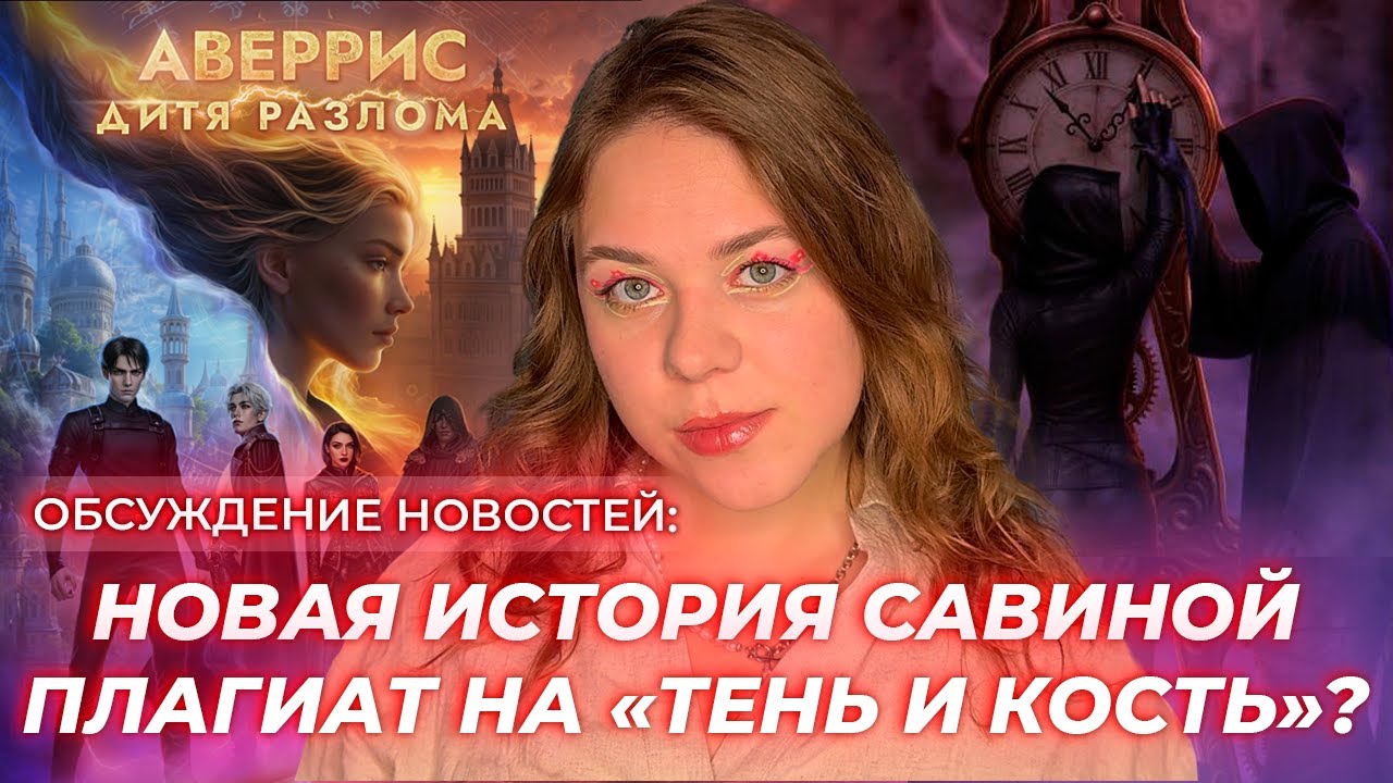 РЕМИ ЛИД-СЦЕНАРИСТКА НОВОЙ ИСТОРИИ, БАНЫ ЗА КАРТОЧКИ В КЛУБЕ РОМАНТИКИ, СРАВНИВАЕМ АВЕРРИС И БАРДУГО