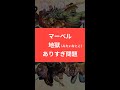 【ネタ】マーベル地獄ありすぎ問題 # Shorts