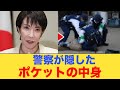 【削除覚悟】「お前、ポケットの中身なんだ？」高市演説で逮捕された男、所持品がヤバすぎて報道規制へ… ネット民が特定した「雇い主」の正体に日本中が震えた！