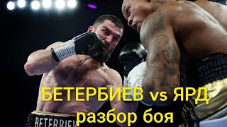 Артур Бетербиев vs Энтони Ярд (обзор боя)