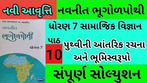 std 7 s s ch 10 bhugol pothi solution | dhoran 7 nakshapurti ch 10 | std 7 navneet bhugol pothi