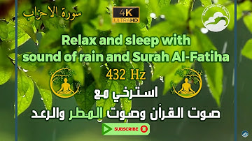 قراءة خاشعة للقرآن بصوت المطر والرعد وبتردد 432 هرتز || Al-Ahzab - 33 || سورة الاحزاب