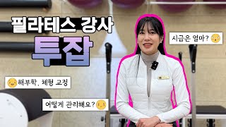 필라테스강사 투잡 추천?! 비추천!! | 얼마 벌어요?!!?!