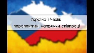 Украина и Чехия: перспективные отрасли сотрудничества